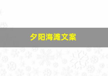 夕阳海滩文案