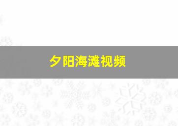 夕阳海滩视频