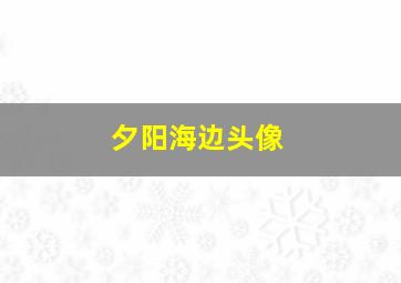 夕阳海边头像