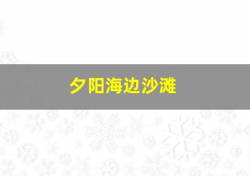 夕阳海边沙滩