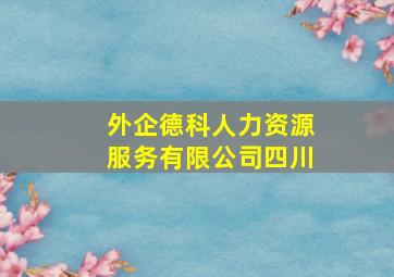 外企德科人力资源服务有限公司四川