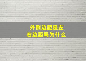 外侧边距是左右边距吗为什么