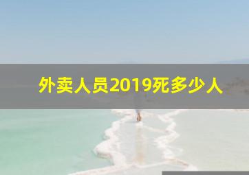 外卖人员2019死多少人