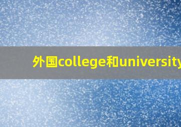 外国college和university