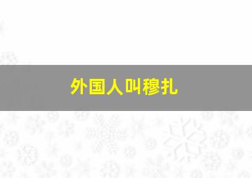 外国人叫穆扎