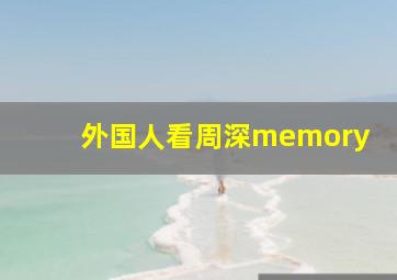 外国人看周深memory