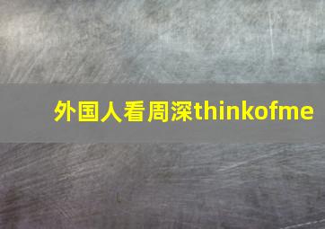 外国人看周深thinkofme