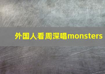 外国人看周深唱monsters