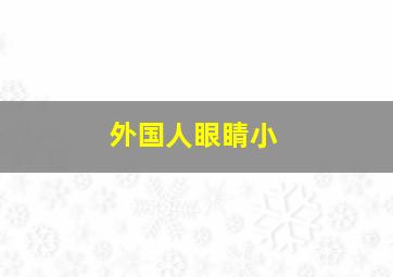 外国人眼睛小