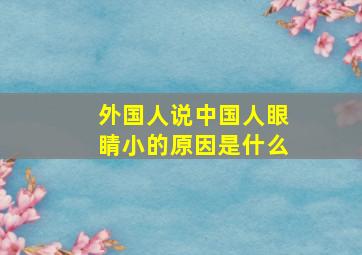 外国人说中国人眼睛小的原因是什么