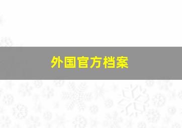 外国官方档案