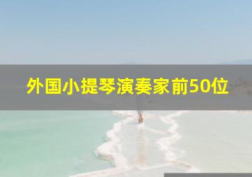 外国小提琴演奏家前50位