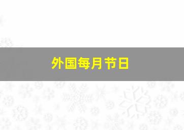 外国每月节日