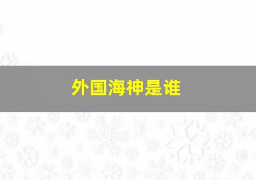 外国海神是谁