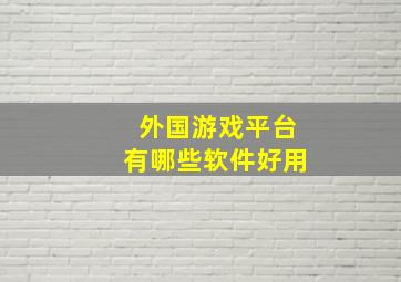 外国游戏平台有哪些软件好用