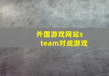 外国游戏网站steam对战游戏