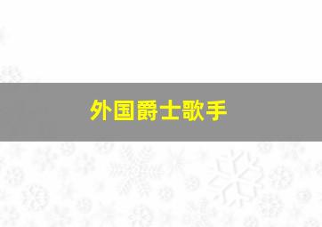 外国爵士歌手