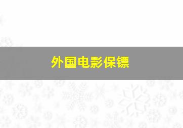 外国电影保镖