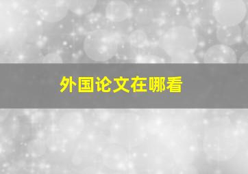 外国论文在哪看