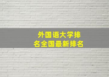 外国语大学排名全国最新排名