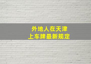 外地人在天津上车牌最新规定