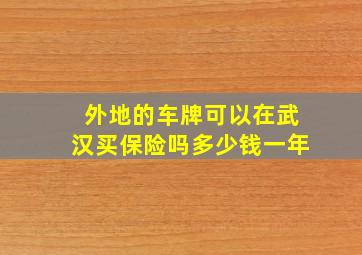 外地的车牌可以在武汉买保险吗多少钱一年