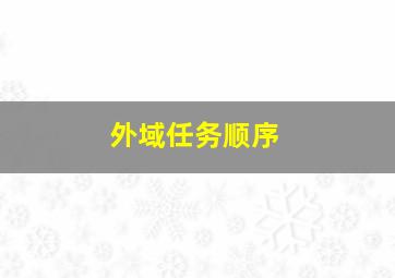 外域任务顺序