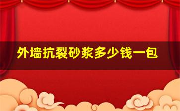 外墙抗裂砂浆多少钱一包