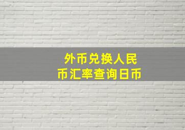 外币兑换人民币汇率查询日币