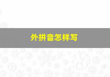 外拼音怎样写