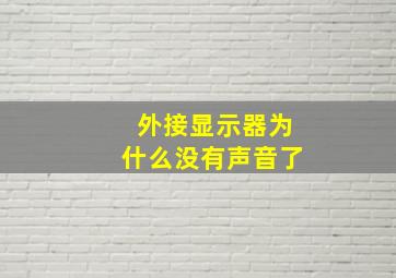 外接显示器为什么没有声音了