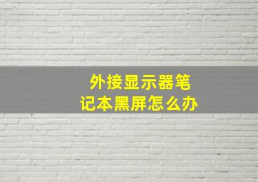 外接显示器笔记本黑屏怎么办