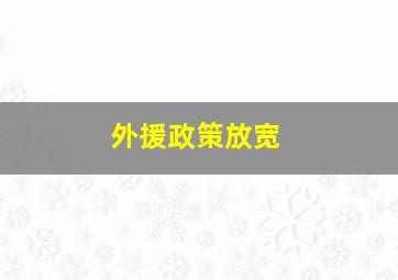 外援政策放宽