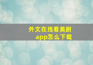 外文在线看美剧app怎么下载