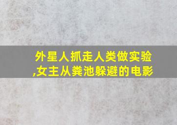 外星人抓走人类做实验,女主从粪池躲避的电影