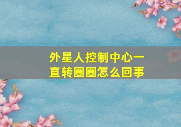 外星人控制中心一直转圈圈怎么回事