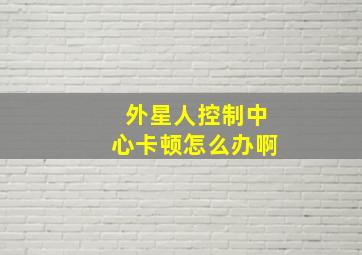 外星人控制中心卡顿怎么办啊