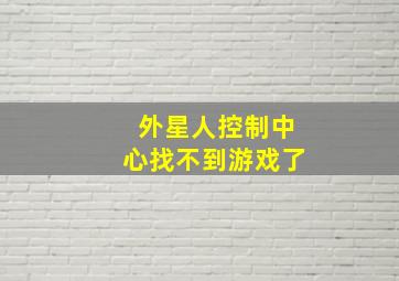 外星人控制中心找不到游戏了