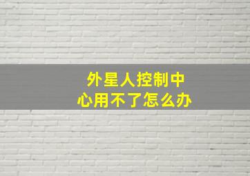 外星人控制中心用不了怎么办