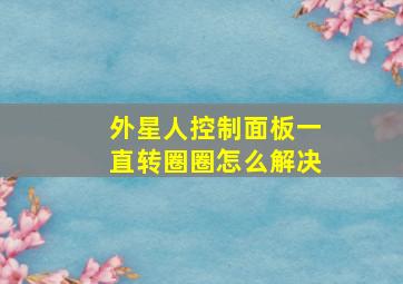 外星人控制面板一直转圈圈怎么解决