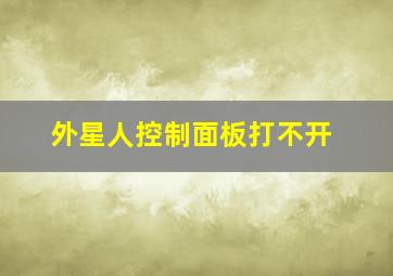 外星人控制面板打不开