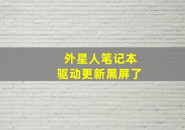 外星人笔记本驱动更新黑屏了