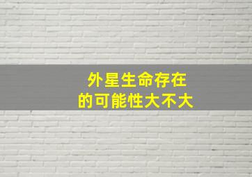 外星生命存在的可能性大不大