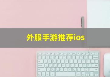 外服手游推荐ios