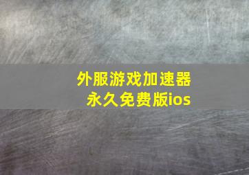 外服游戏加速器永久免费版ios