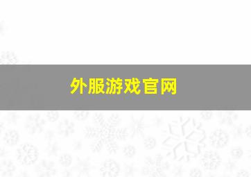 外服游戏官网