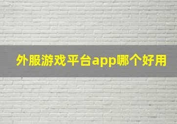 外服游戏平台app哪个好用