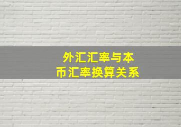 外汇汇率与本币汇率换算关系