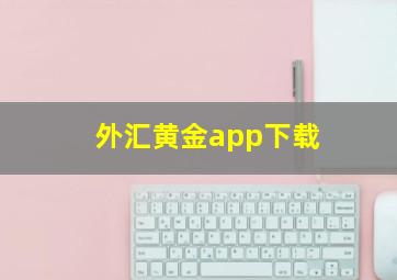 外汇黄金app下载