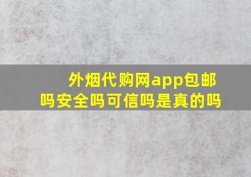 外烟代购网app包邮吗安全吗可信吗是真的吗